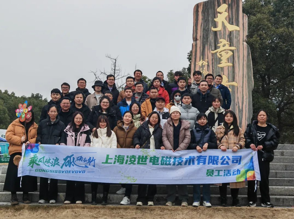 上海凌世年會(huì )盛典及團建活動(dòng)圓滿(mǎn)結束